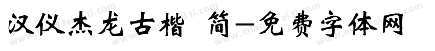 汉仪杰龙古楷 简字体转换
